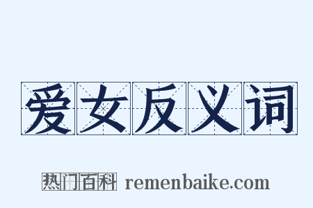 爱女反义词是什么意思的图片